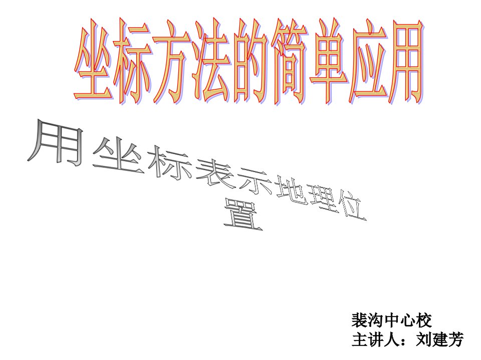 新人教版七年级下坐标方法的简单应用之用坐标表示地理位置公开课获奖课件省赛课一等奖课件