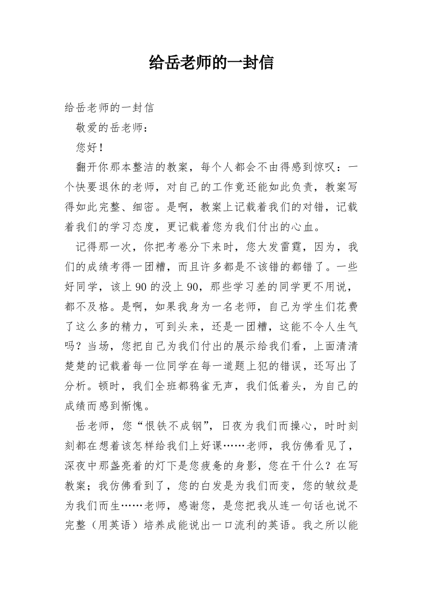 给岳老师的一封信