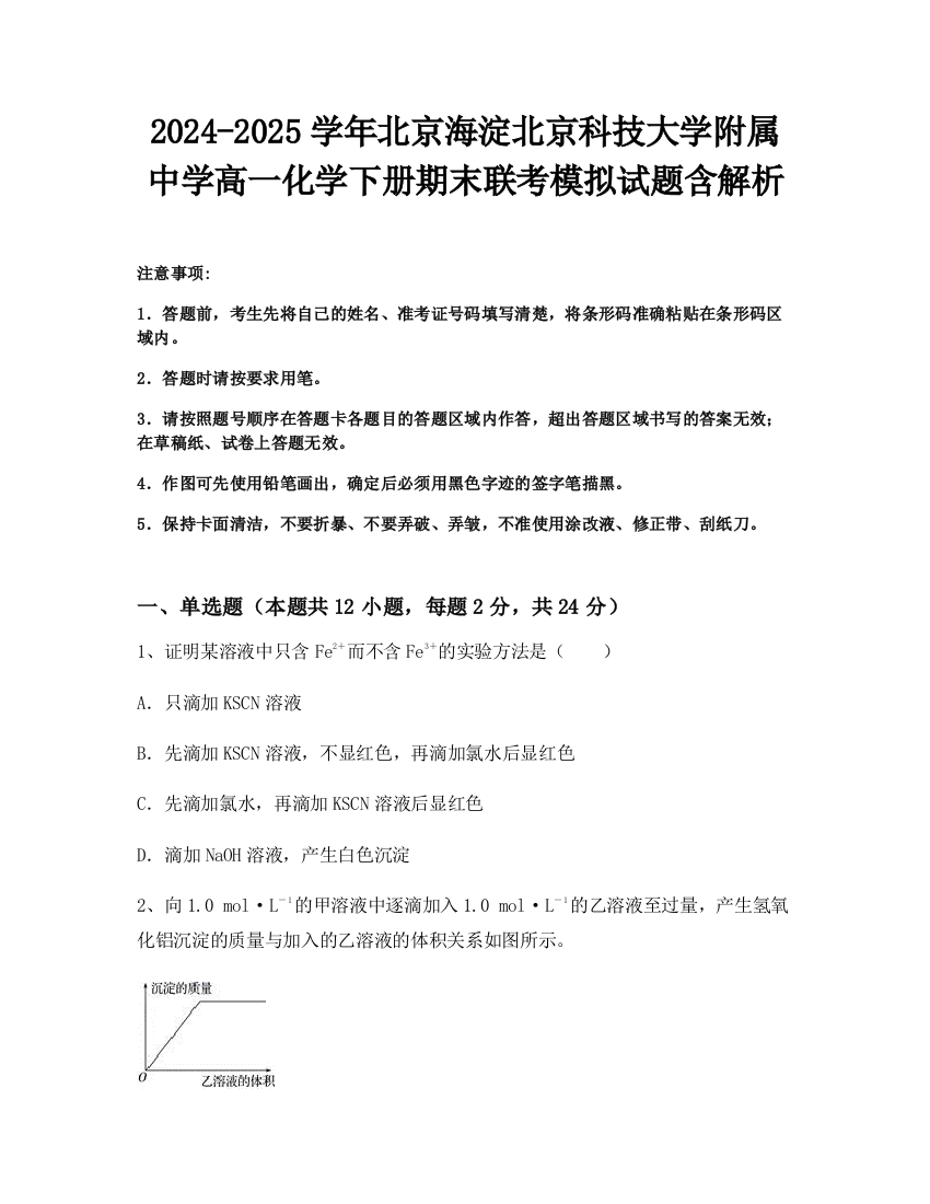 2024-2025学年北京海淀北京科技大学附属中学高一化学下册期末联考模拟试题含解析