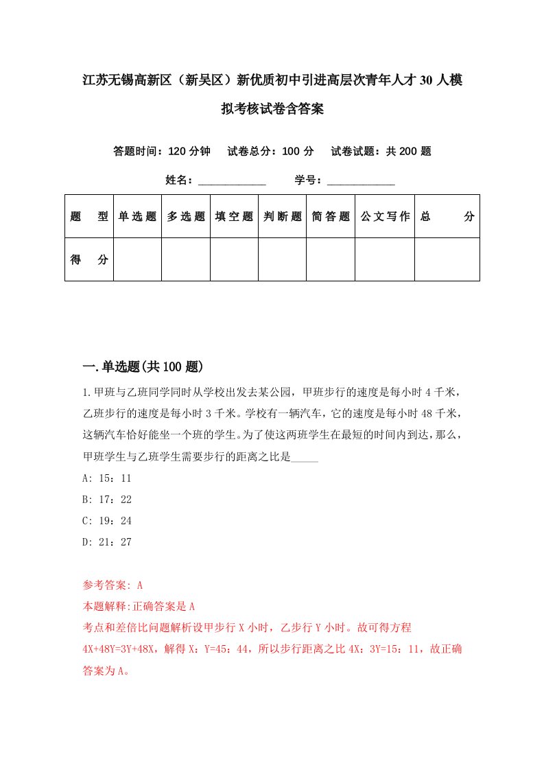 江苏无锡高新区新吴区新优质初中引进高层次青年人才30人模拟考核试卷含答案1