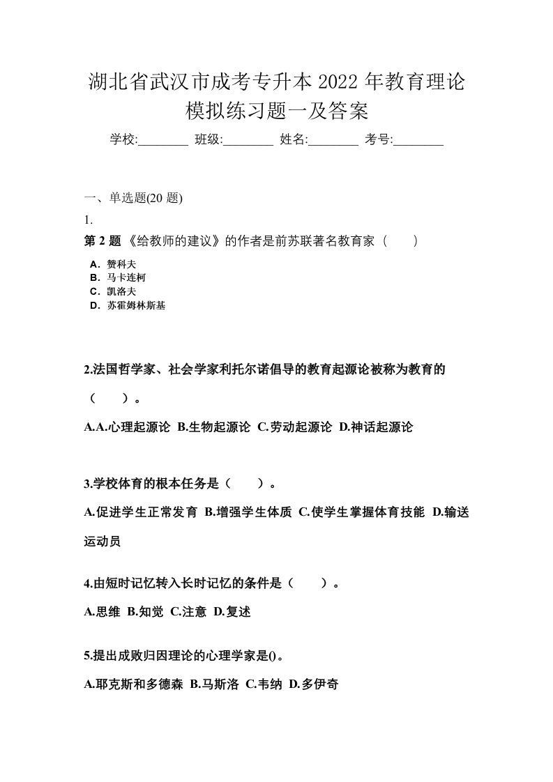 湖北省武汉市成考专升本2022年教育理论模拟练习题一及答案