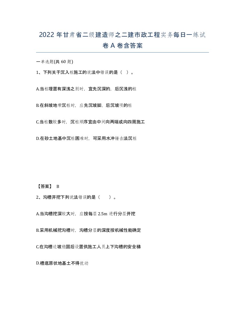 2022年甘肃省二级建造师之二建市政工程实务每日一练试卷A卷含答案