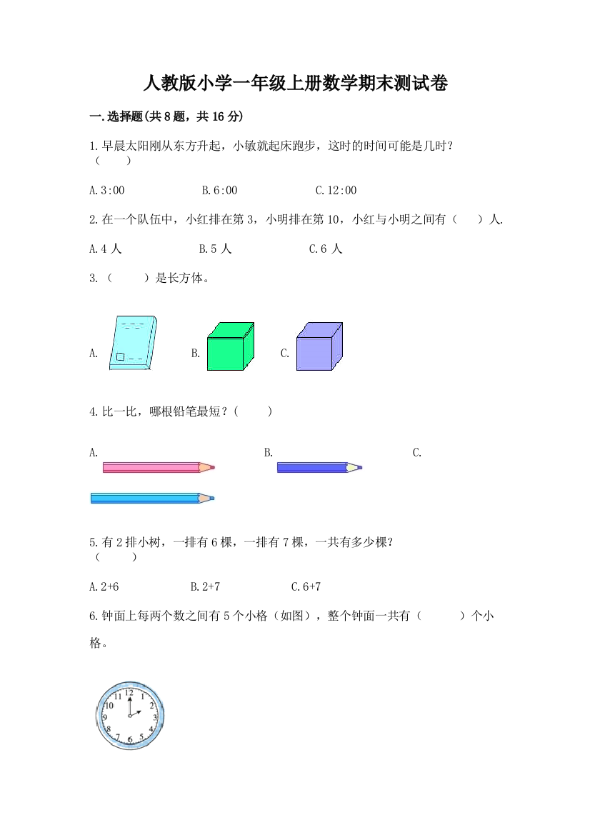 人教版小学一年级上册数学期末测试卷及参考答案【能力提升】