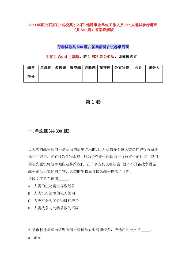 2023年河北石家庄名校英才入石选聘事业单位工作人员622人笔试参考题库共500题答案详解版