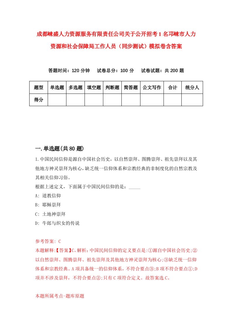 成都崃盛人力资源服务有限责任公司关于公开招考1名邛崃市人力资源和社会保障局工作人员同步测试模拟卷含答案3