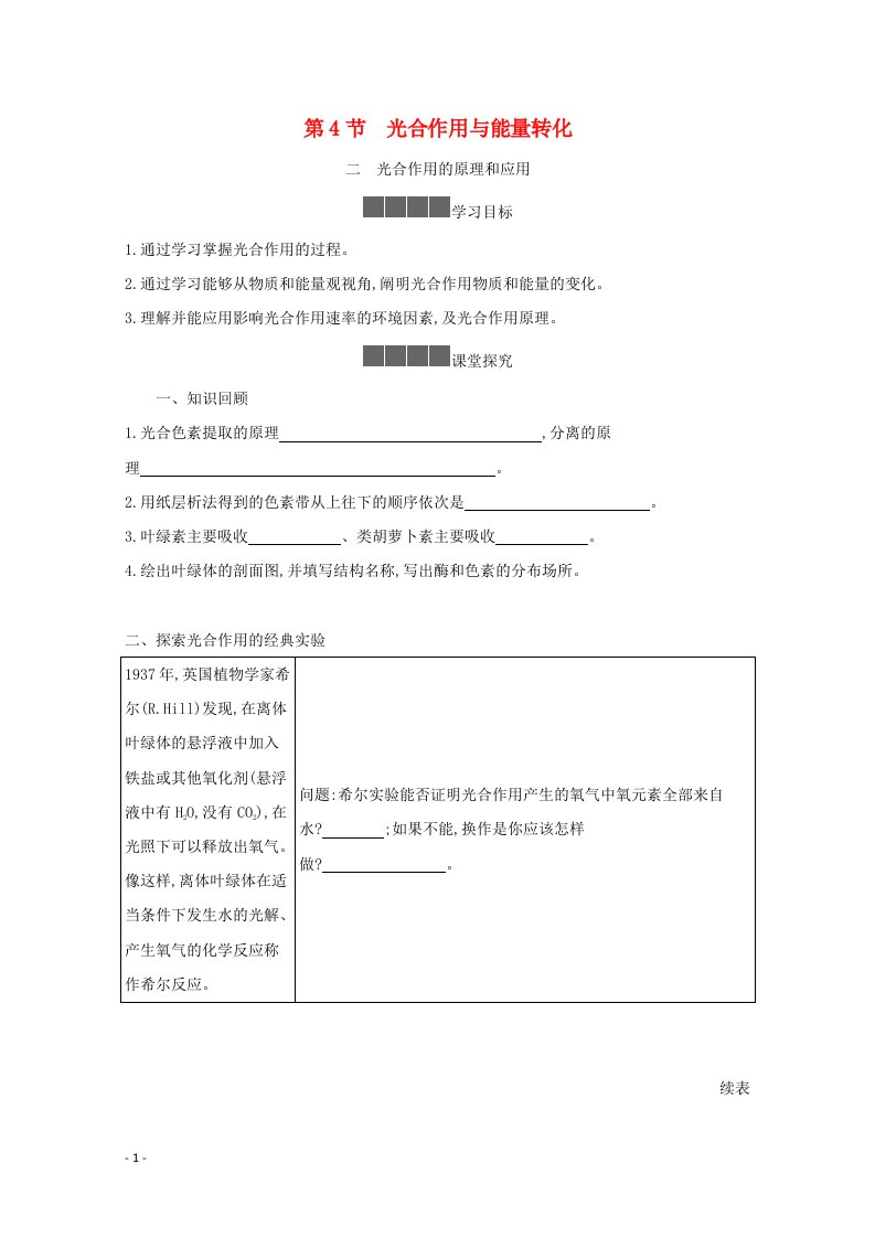 2020_2021学年新教材高中生物第5章细胞的能量供应和利用4光合作用与能量转化光合作用的原理和应用学案2新人教版必修1