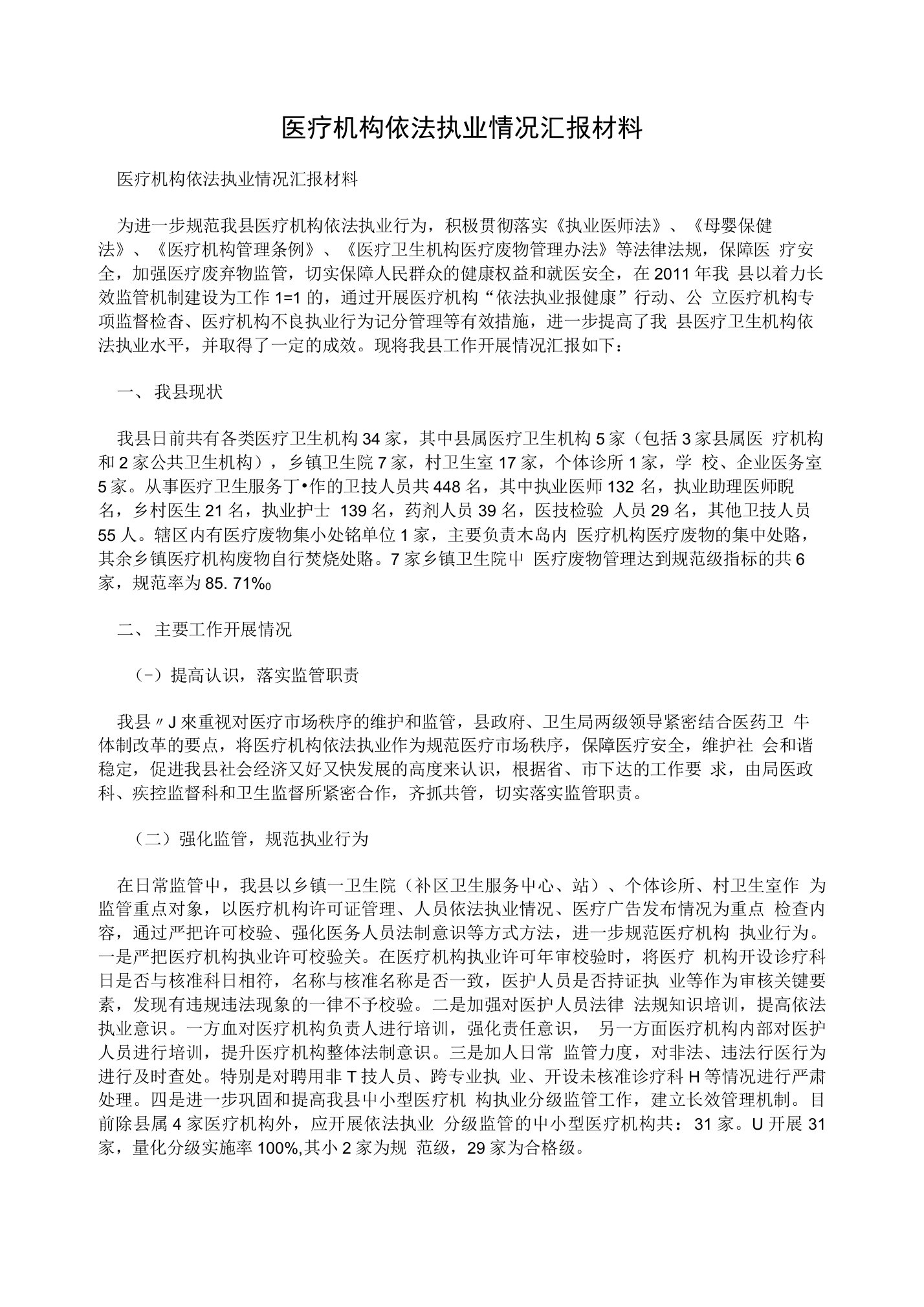 医疗机构依法执业情况汇报材料