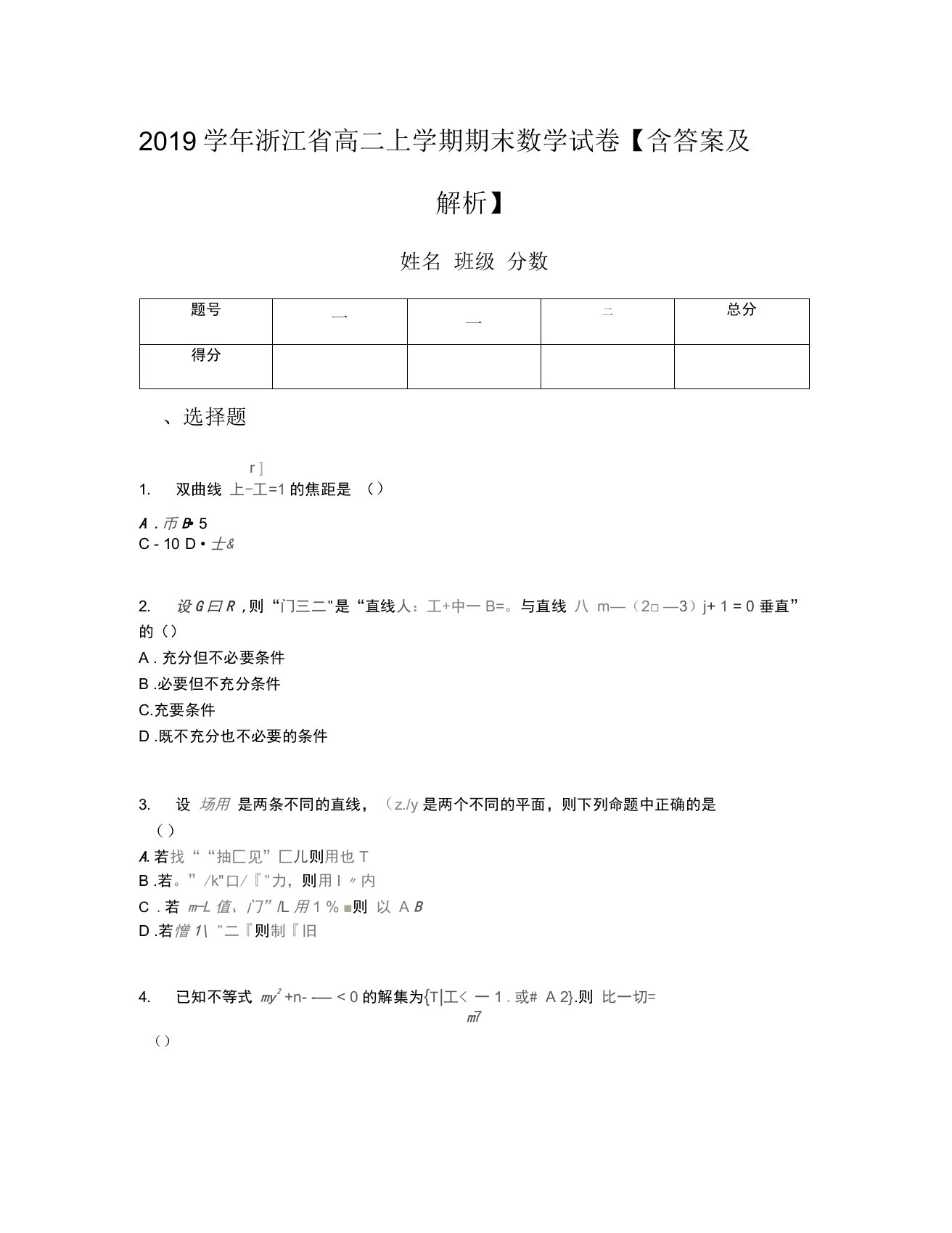 2019学年浙江省高二上学期期末数学试卷含答案及解析(一)