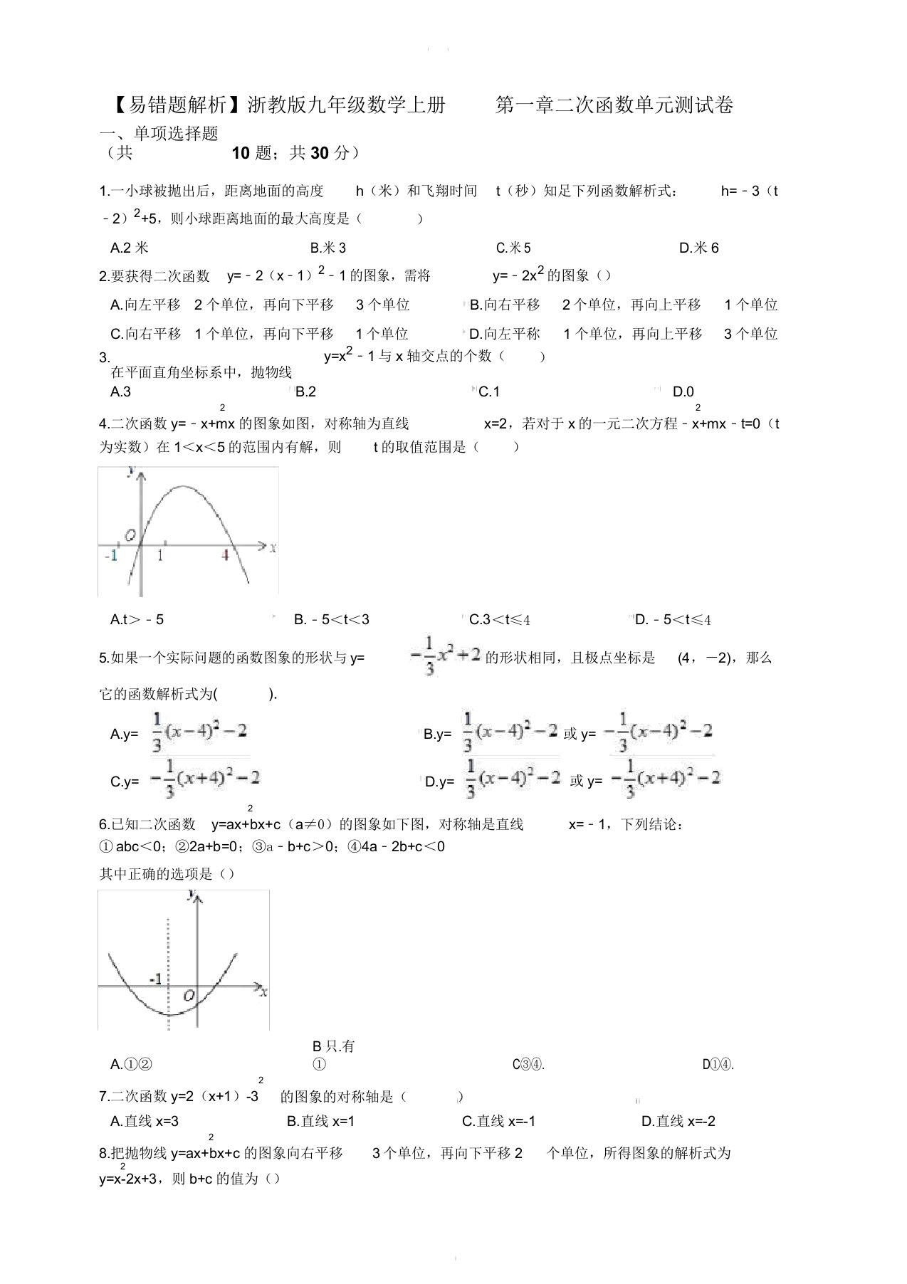 浙教版九年级数学上第一章二次函数单元测试卷(学生用)