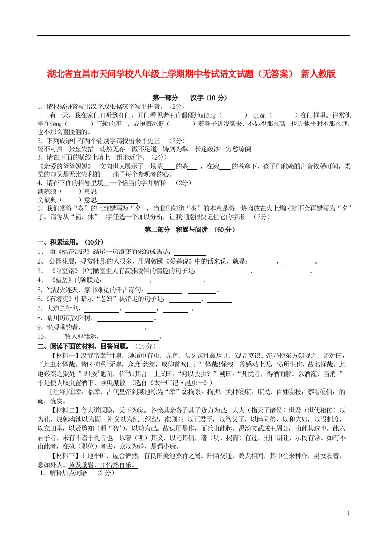 湖北省宜昌市天问学校八级语文上学期期中试题（无答案）