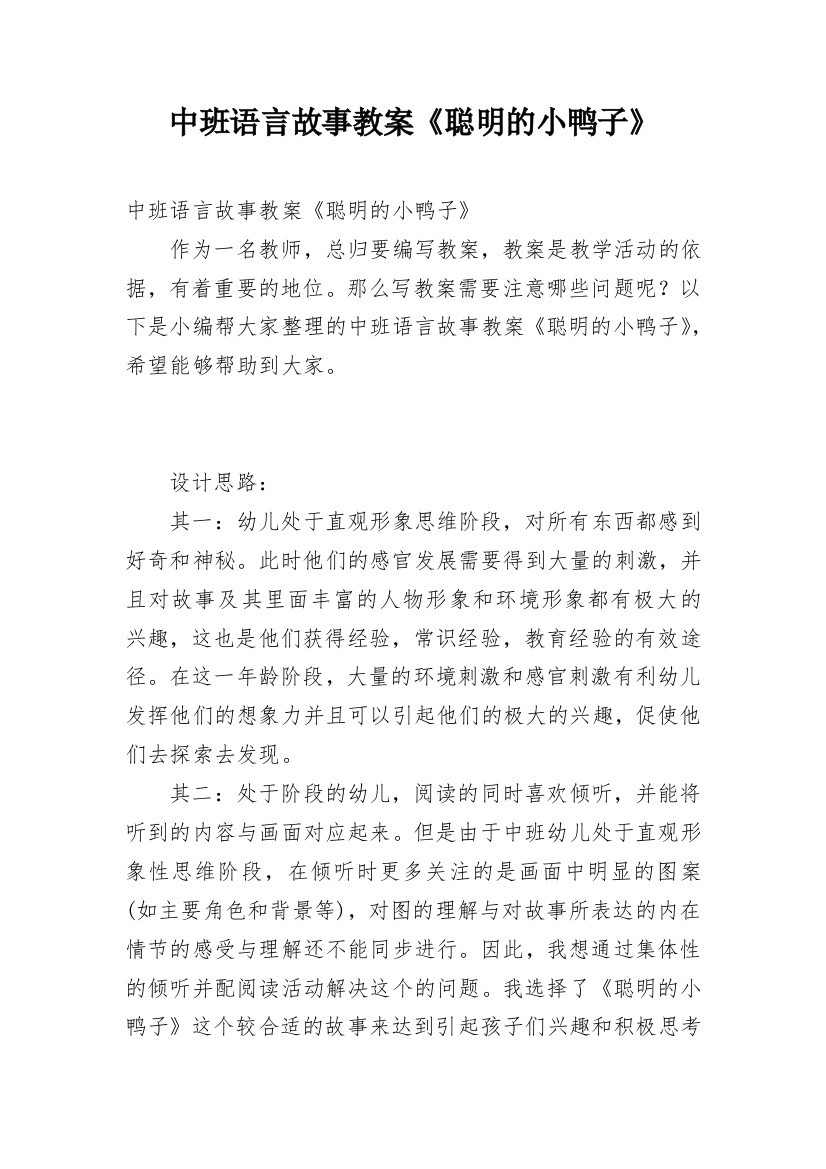 中班语言故事教案《聪明的小鸭子》