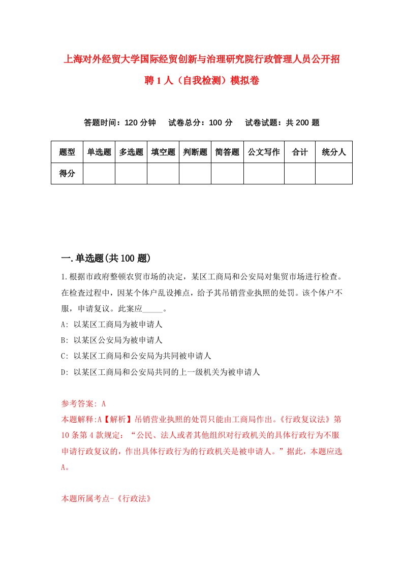 上海对外经贸大学国际经贸创新与治理研究院行政管理人员公开招聘1人自我检测模拟卷第3次