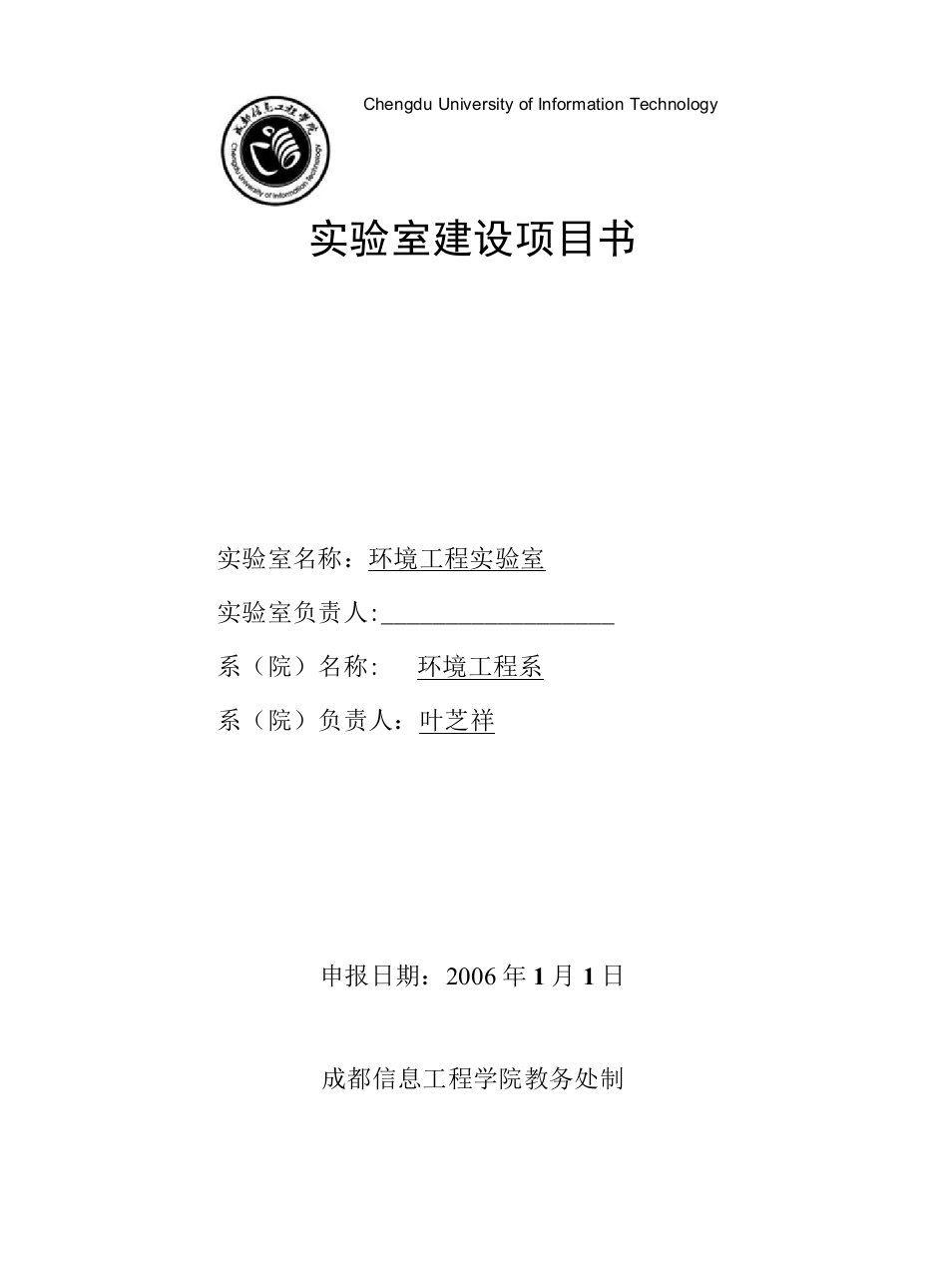 成都信息工程学院实验室建设项目任务书(环境工程实验室扩建)