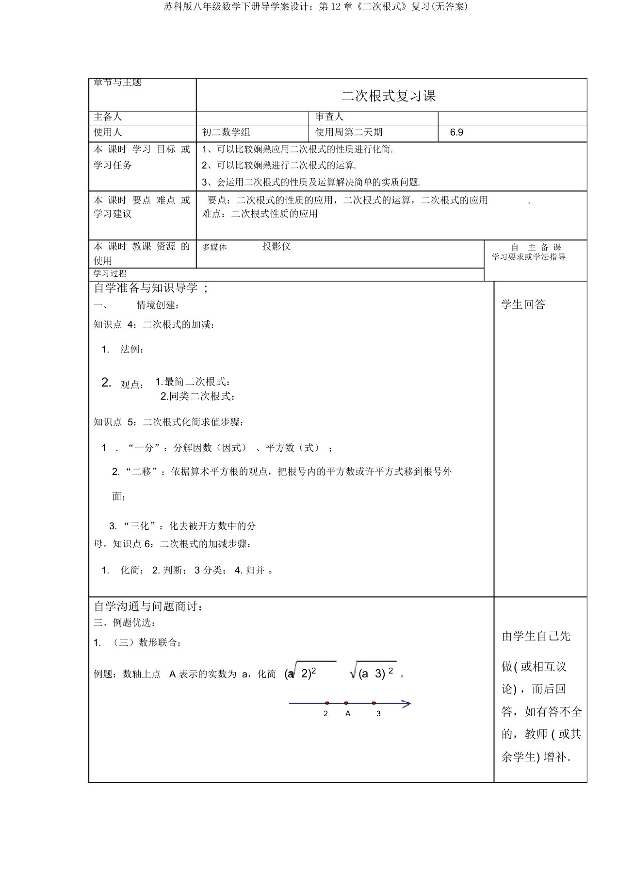 苏科版八年级数学下册导学案设计：第12章《二次根式》复习(无答案)