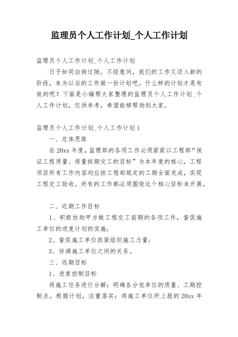 监理员个人工作计划_个人工作计划