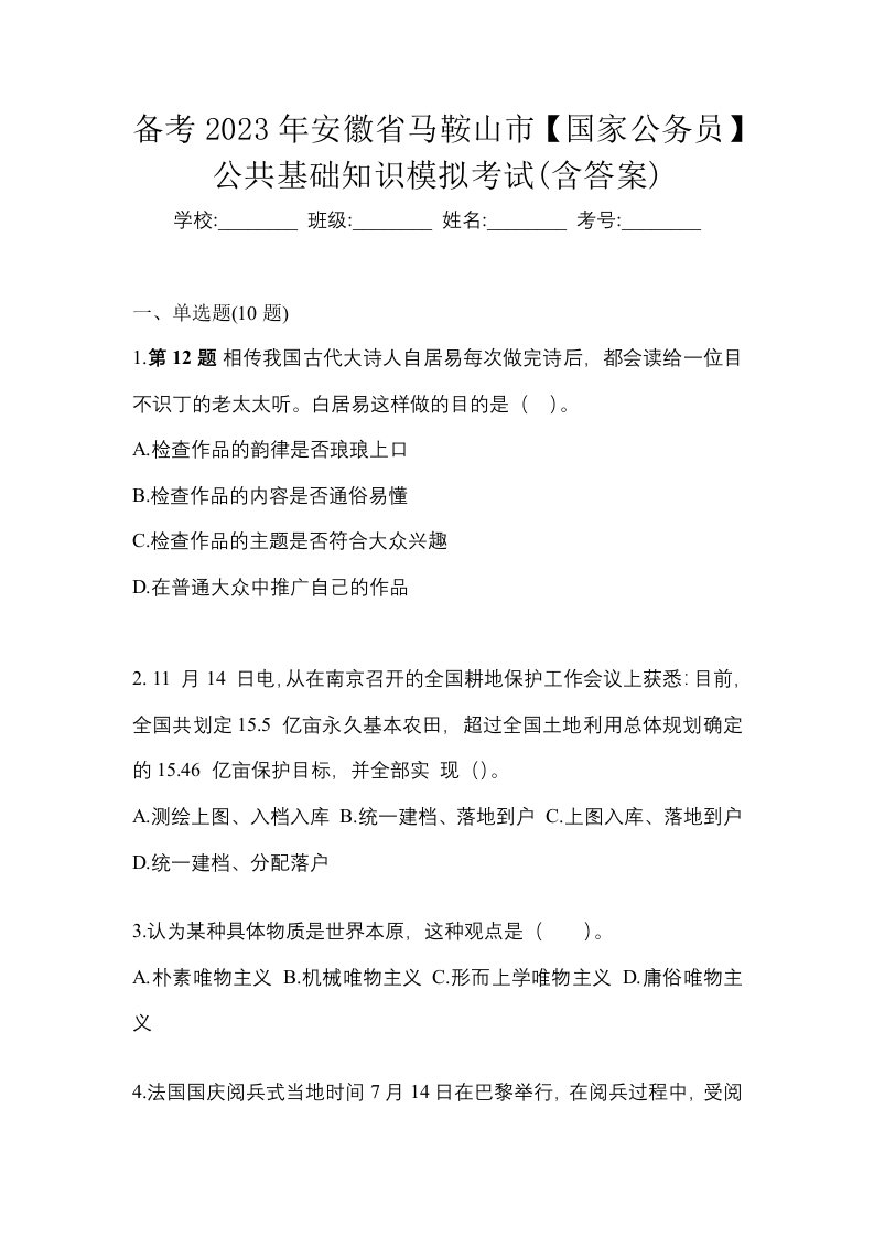 备考2023年安徽省马鞍山市国家公务员公共基础知识模拟考试含答案