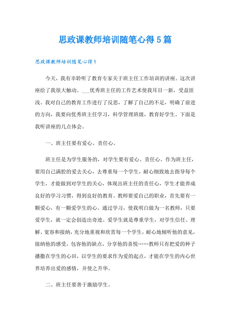 思政课教师培训随笔心得5篇