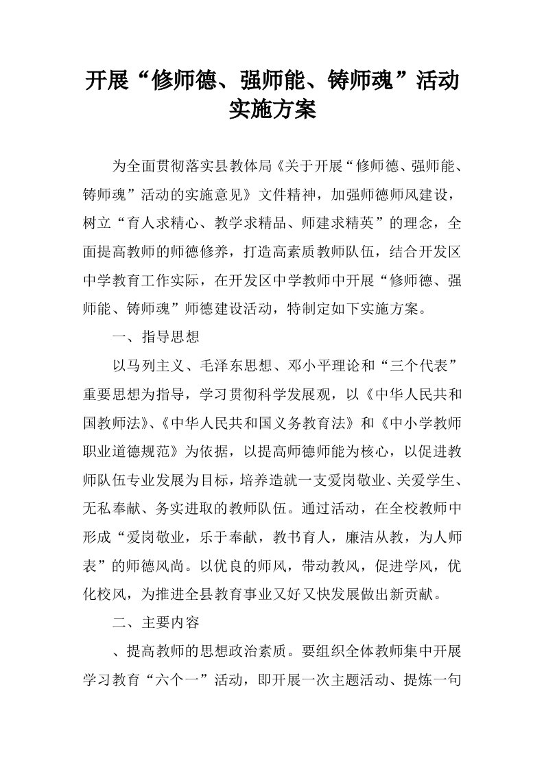 开展“修师德、强师能、铸师魂”活动实施方案.docx