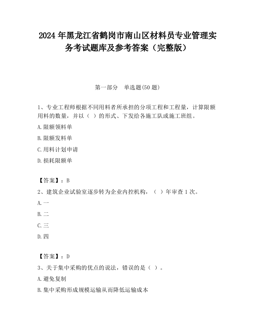 2024年黑龙江省鹤岗市南山区材料员专业管理实务考试题库及参考答案（完整版）