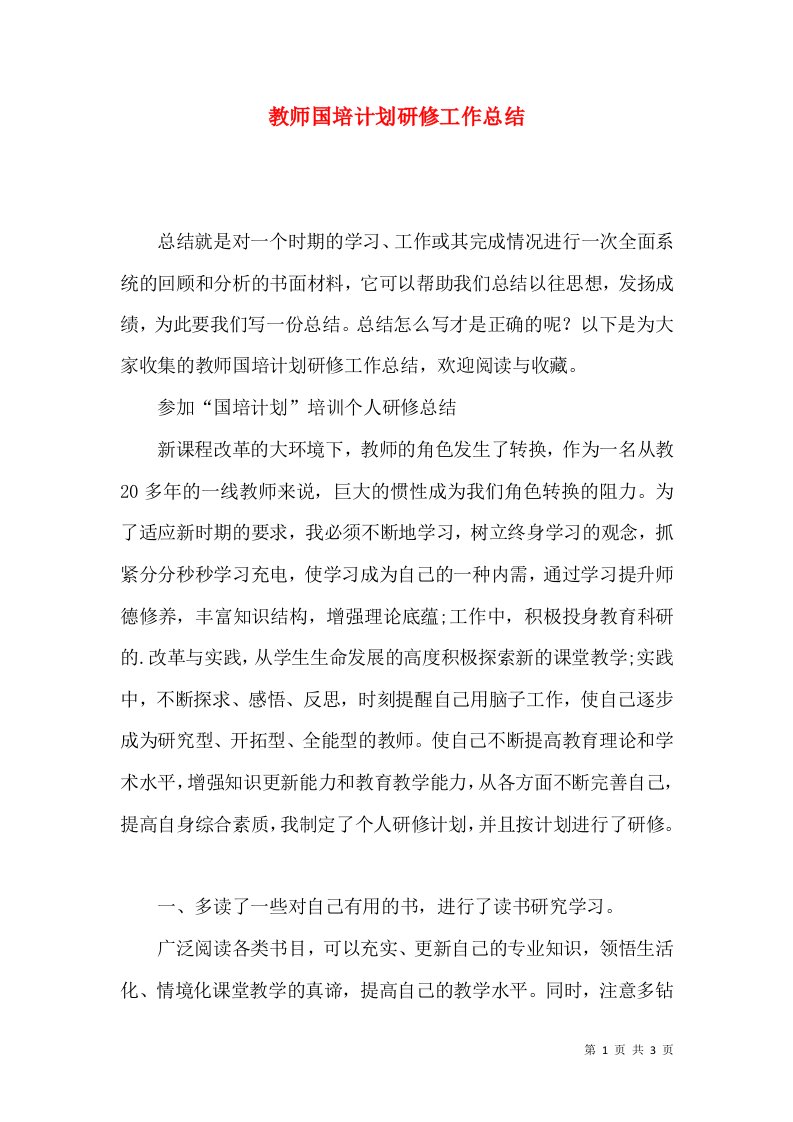 教师国培计划研修工作总结