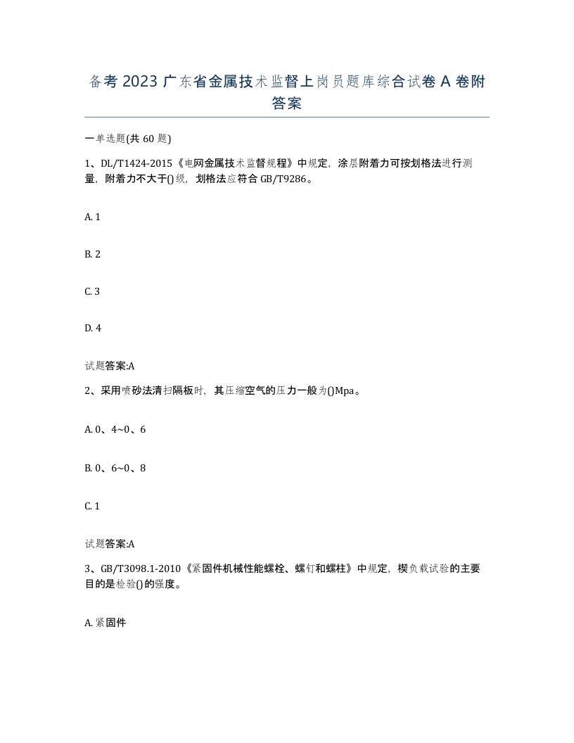 备考2023广东省金属技术监督上岗员题库综合试卷A卷附答案