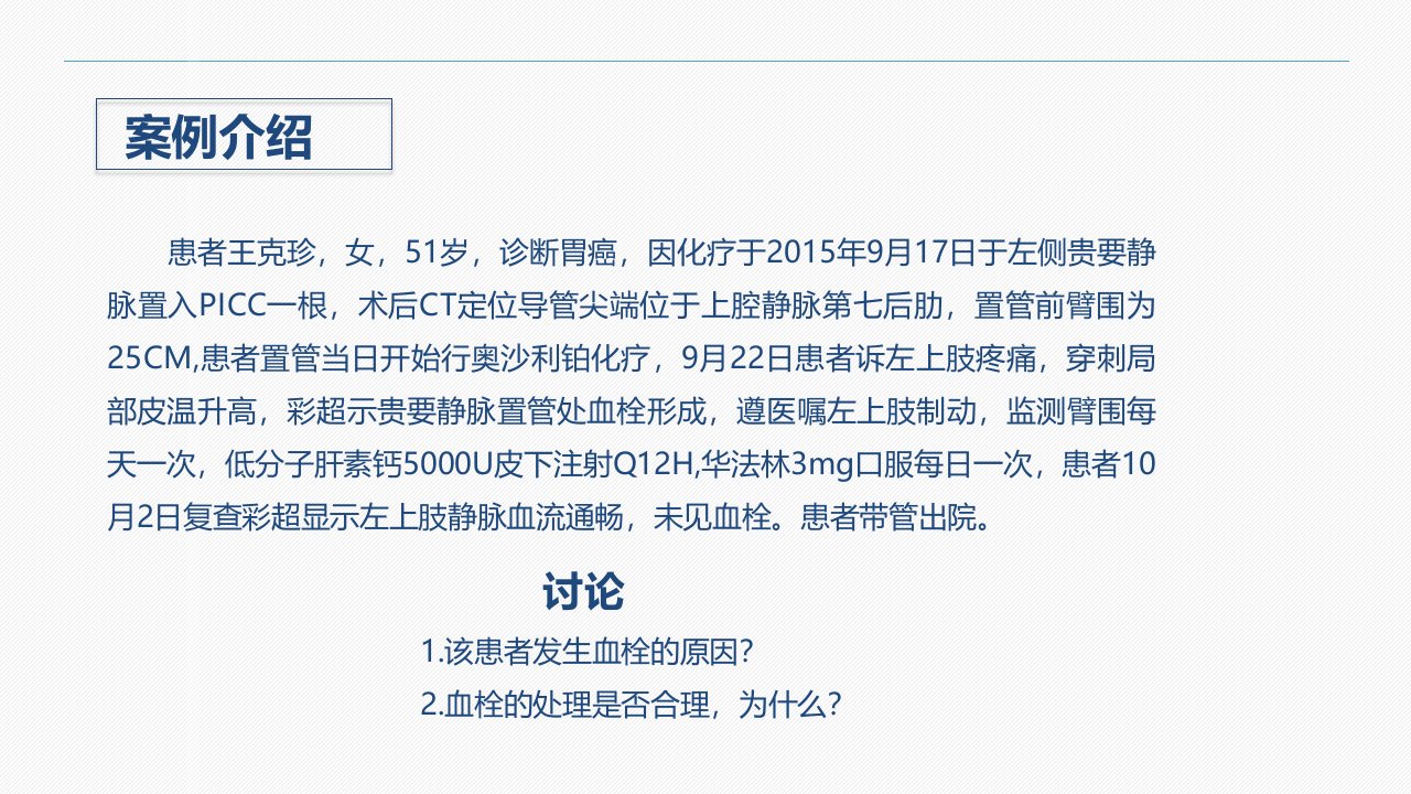 PICC相关静脉血栓护理的业务学习PPT课件精