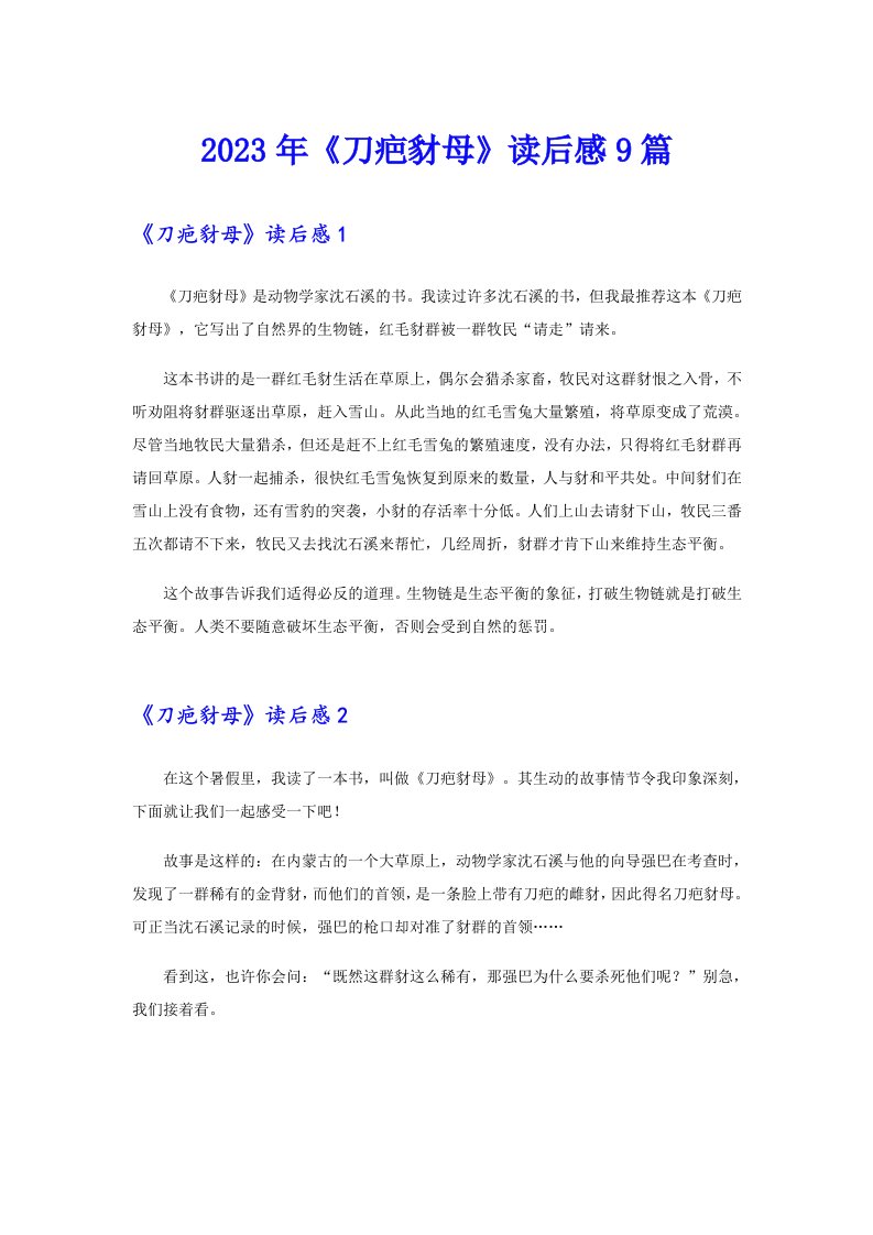 《刀疤豺母》读后感9篇