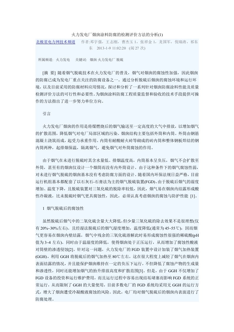 火力发电厂烟囱涂料防腐检测评价方法分析