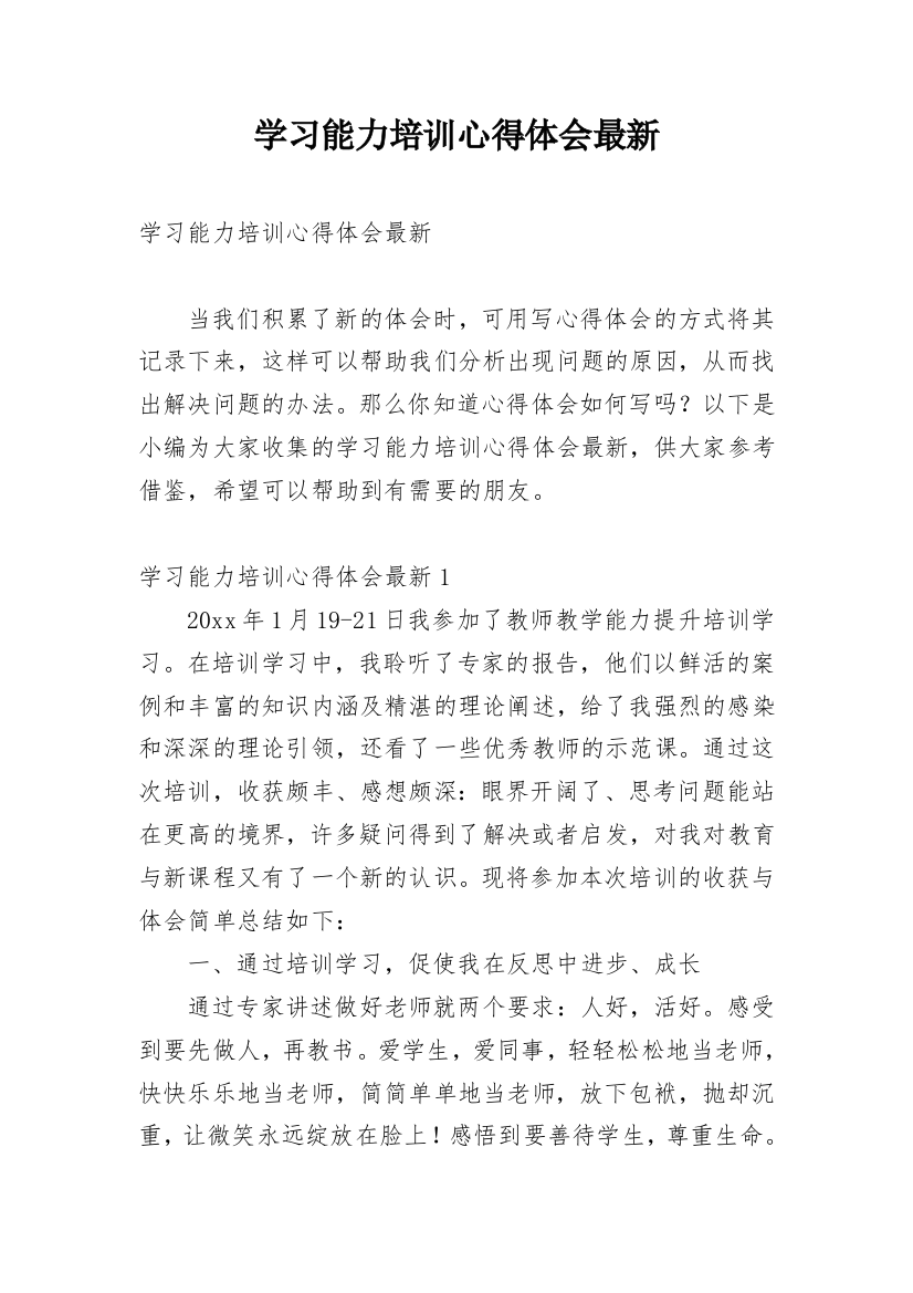 学习能力培训心得体会最新