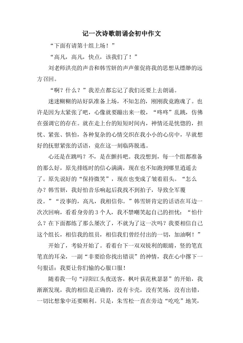 记一次诗歌朗诵会初中作文