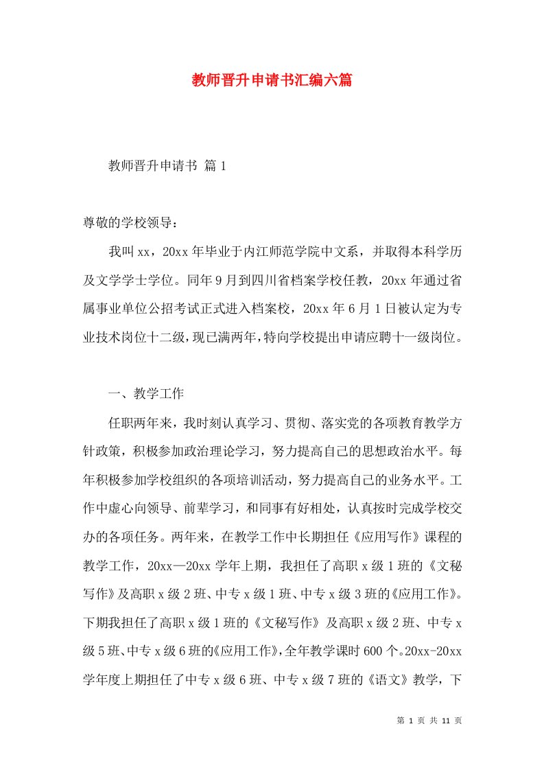 教师晋升申请书汇编六篇