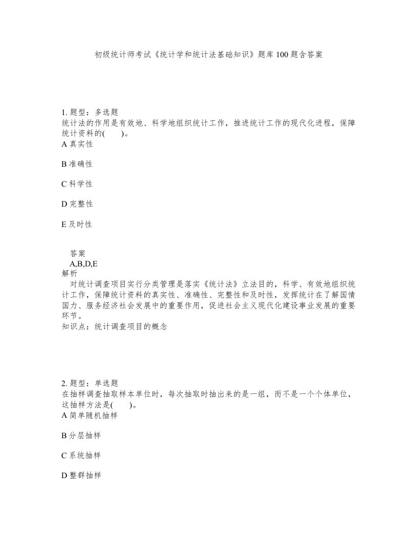 初级统计师考试统计学和统计法基础知识题库100题含答案第469版