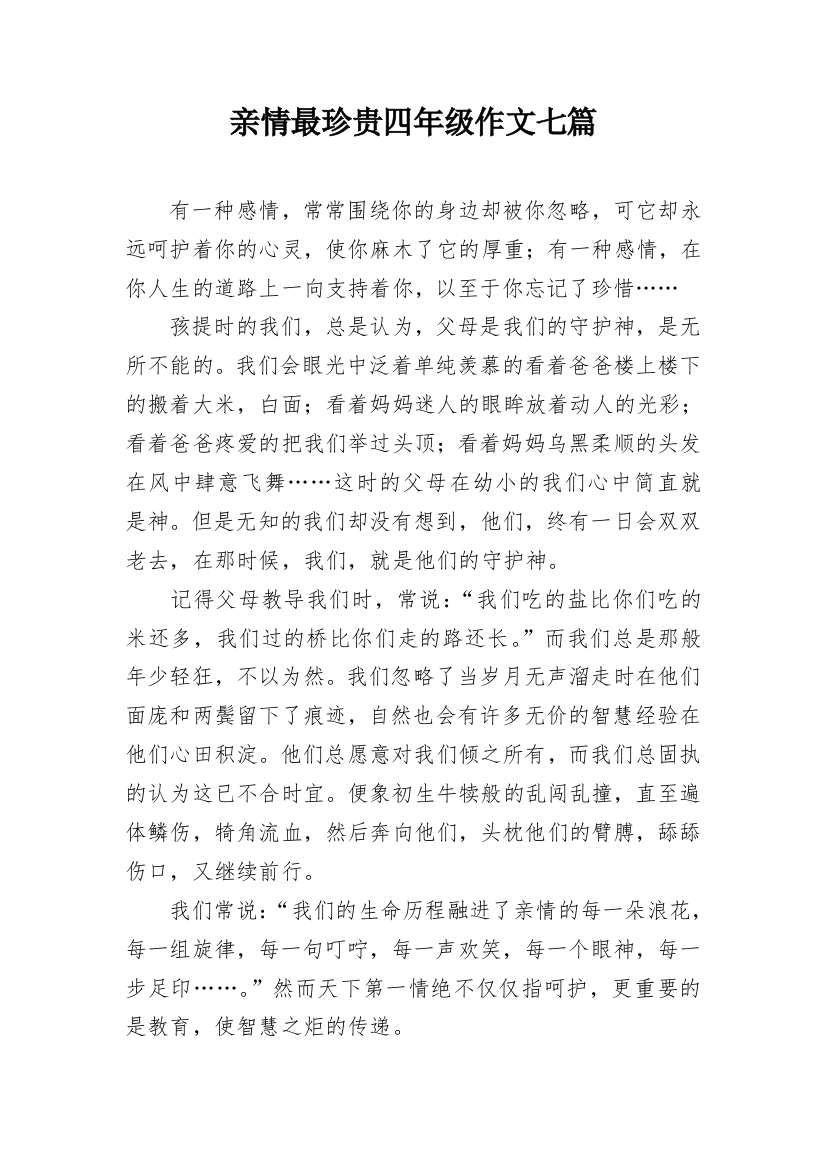 亲情最珍贵四年级作文七篇