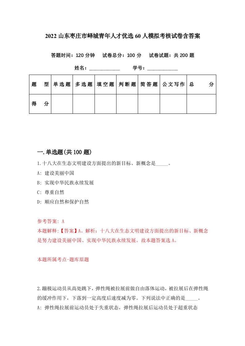 2022山东枣庄市峄城青年人才优选60人模拟考核试卷含答案5