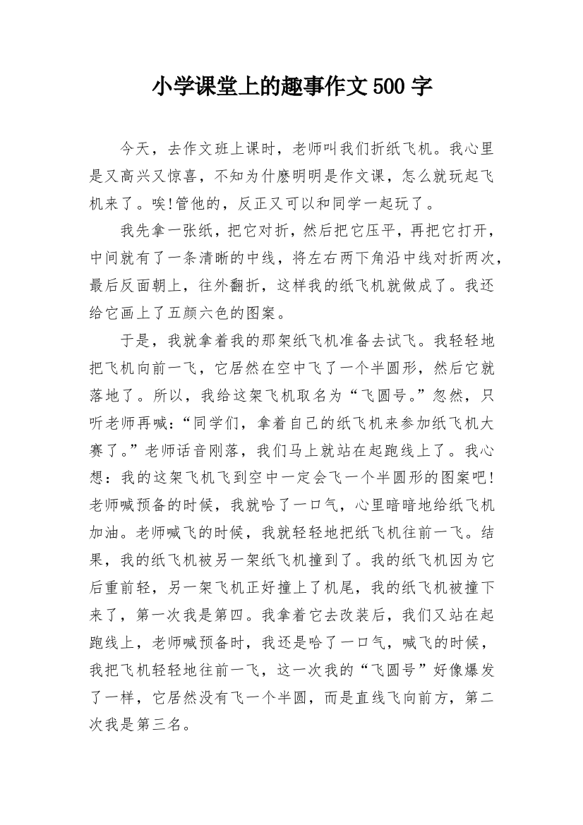 小学课堂上的趣事作文500字