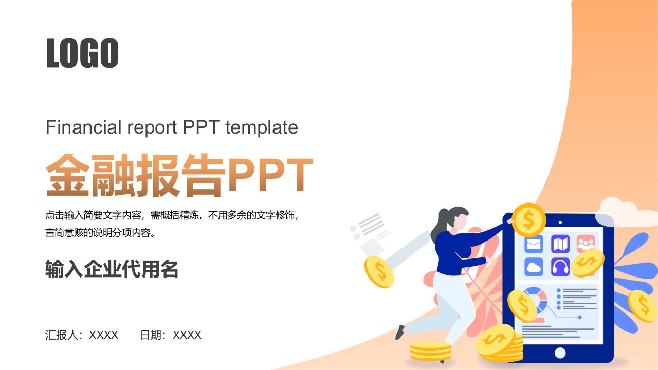 金融计划书PPT模板下载