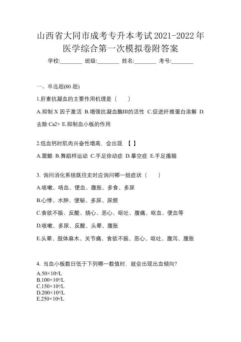 山西省大同市成考专升本考试2021-2022年医学综合第一次模拟卷附答案