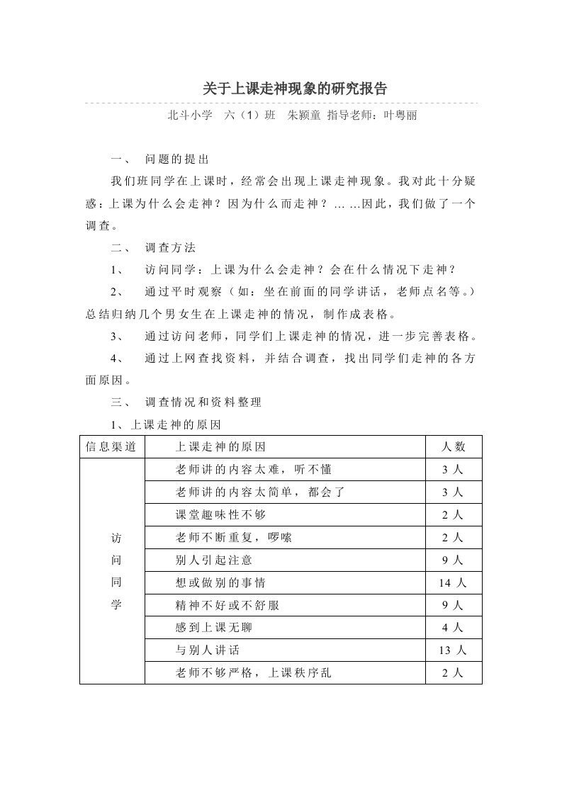 关于上课走神现象的研究报告