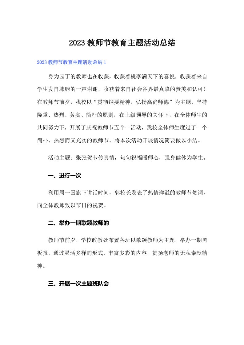 2023教师节教育主题活动总结