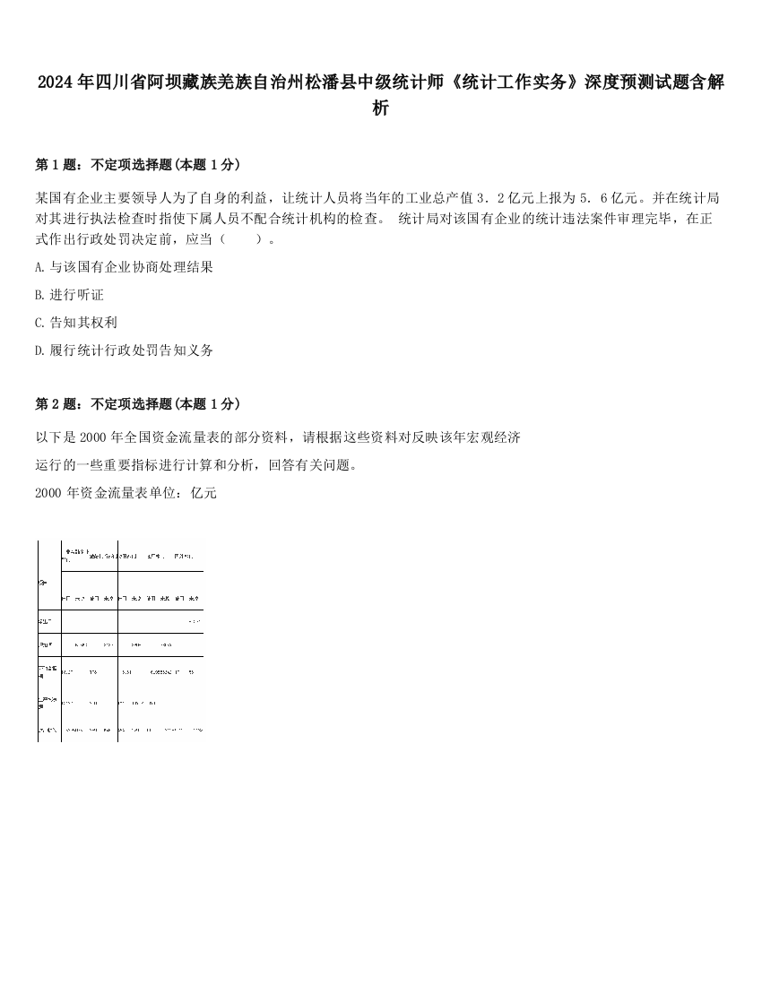 2024年四川省阿坝藏族羌族自治州松潘县中级统计师《统计工作实务》深度预测试题含解析