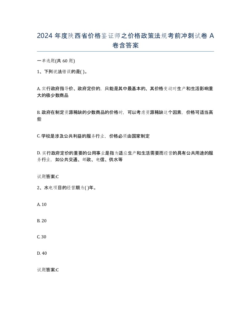 2024年度陕西省价格鉴证师之价格政策法规考前冲刺试卷A卷含答案