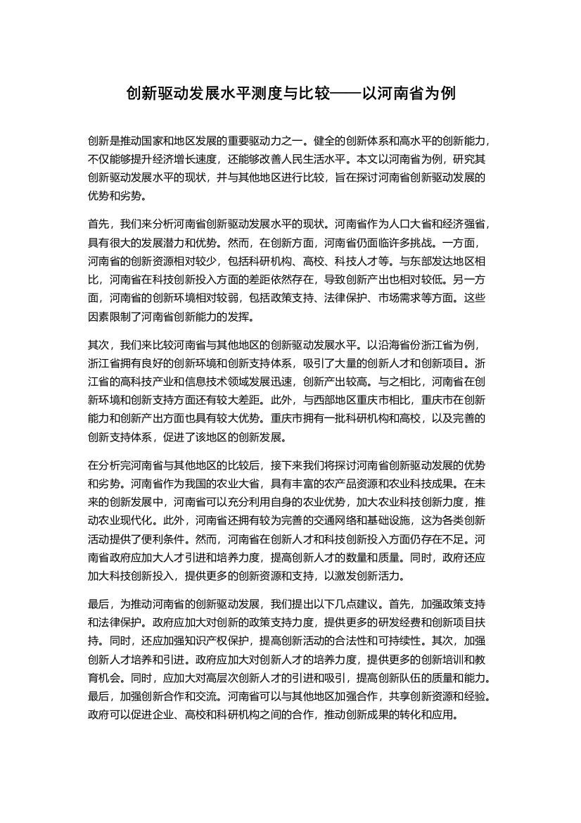 创新驱动发展水平测度与比较——以河南省为例