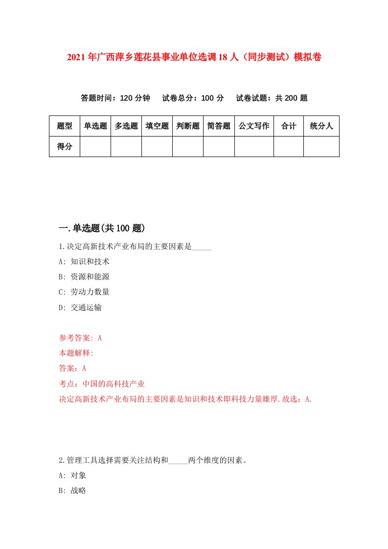 2021年广西萍乡莲花县事业单位选调18人同步测试模拟卷3