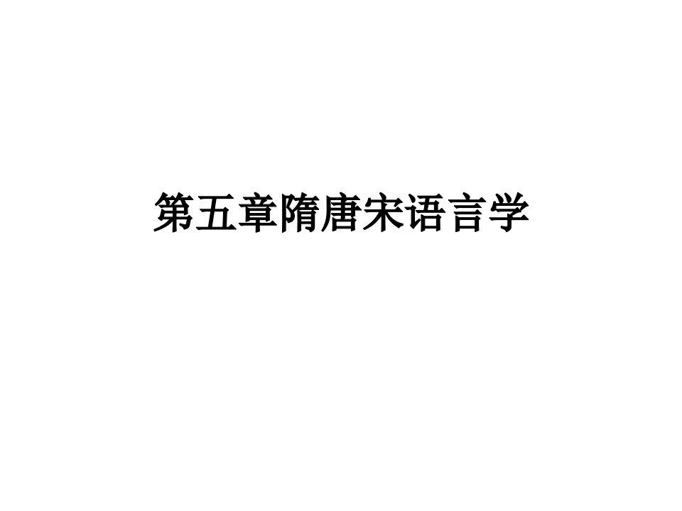 《隋唐宋语言学》PPT课件