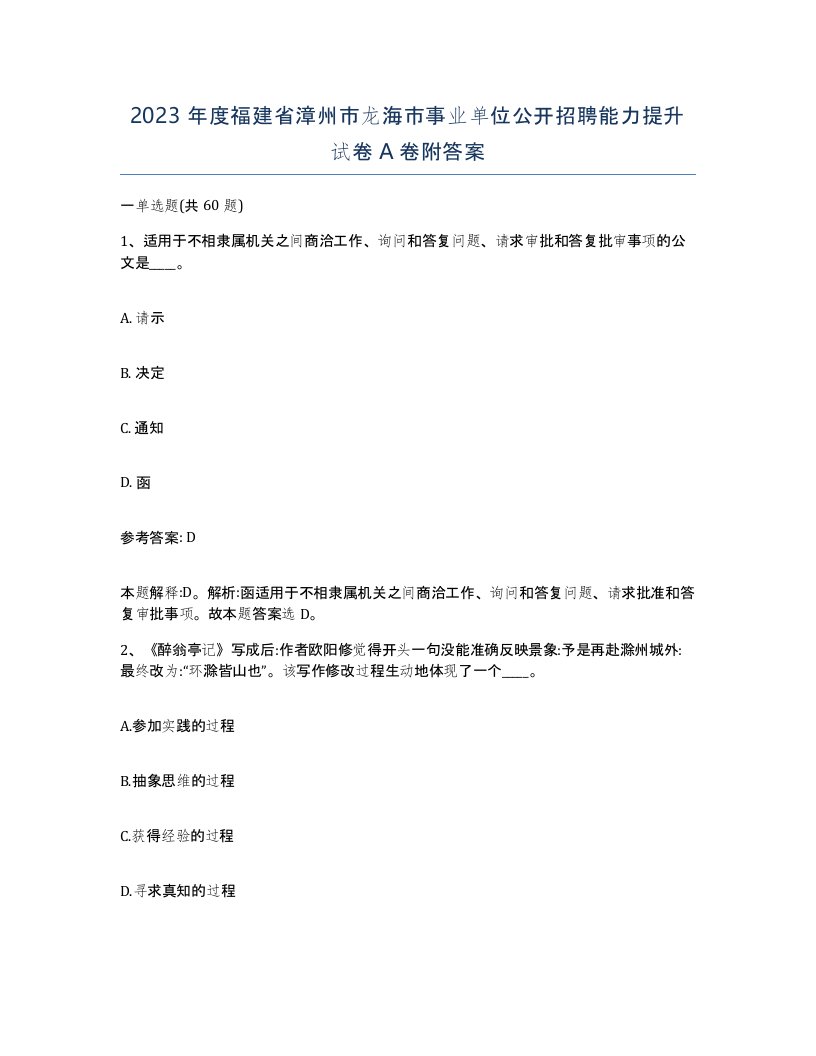 2023年度福建省漳州市龙海市事业单位公开招聘能力提升试卷A卷附答案