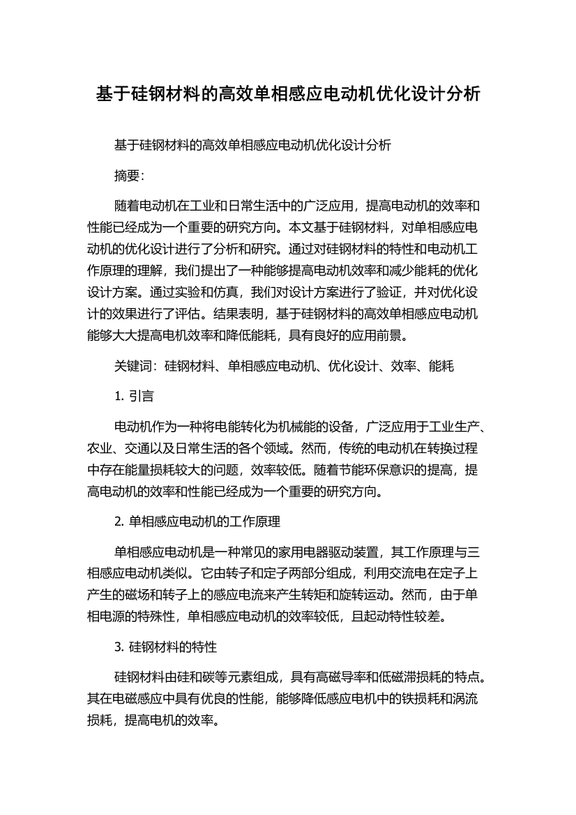 基于硅钢材料的高效单相感应电动机优化设计分析