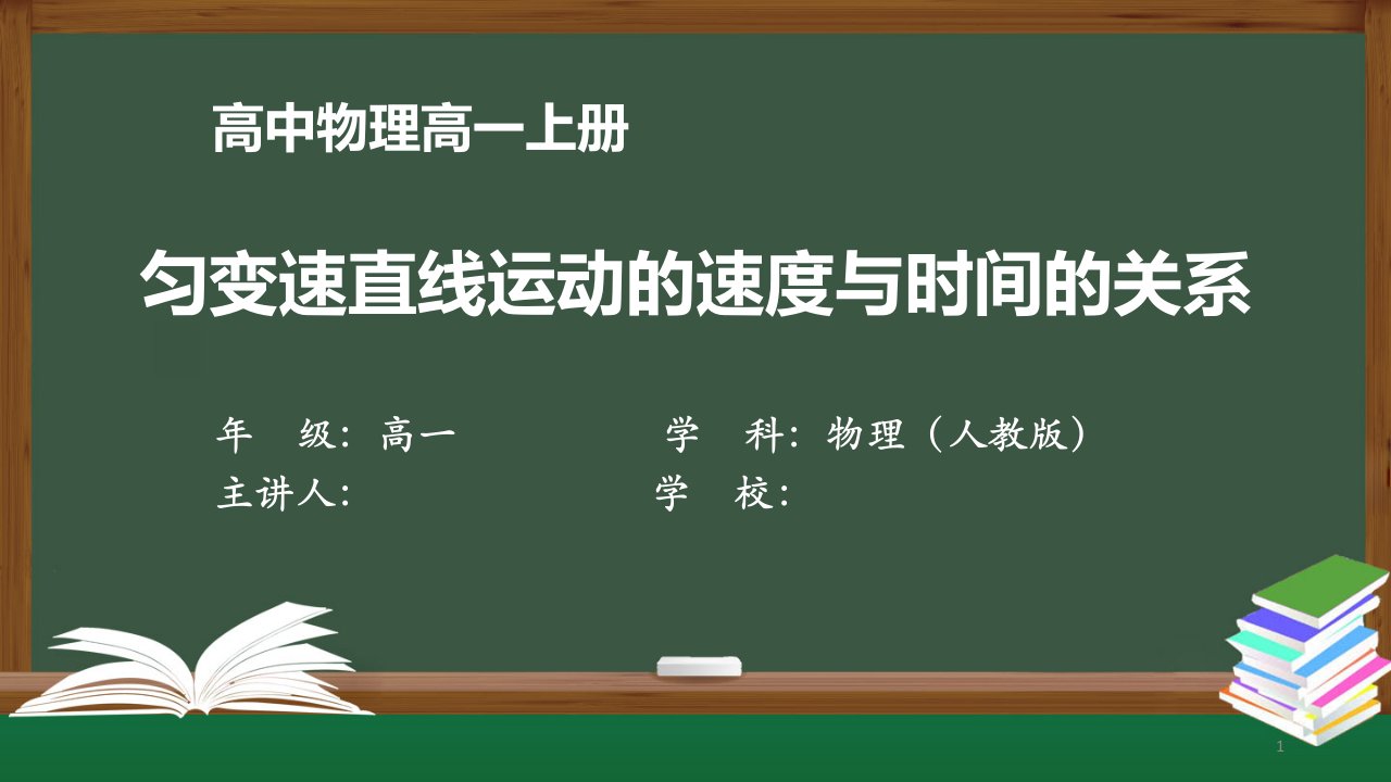 高一物理(人教版)《匀变速直线运动的速度与时间的关系》【教案匹配版】最新国家级中小学精品课程课件