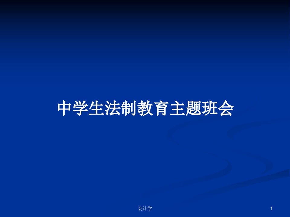 中学生法制教育主题班会PPT学习教案