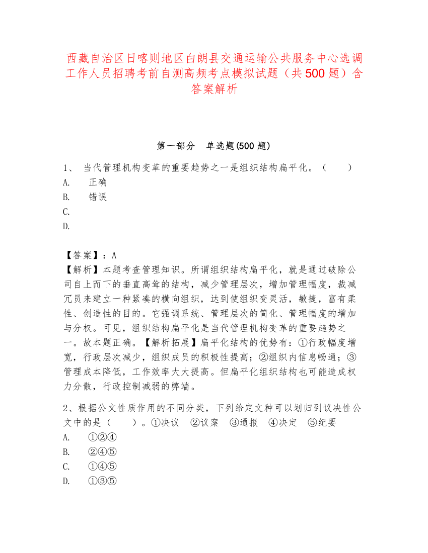 西藏自治区日喀则地区白朗县交通运输公共服务中心选调工作人员招聘考前自测高频考点模拟试题（共500题）含答案解析