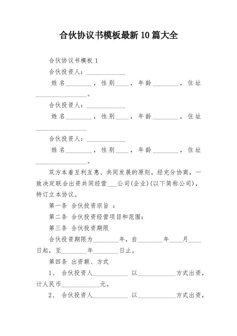 合伙协议书模板最新10篇大全